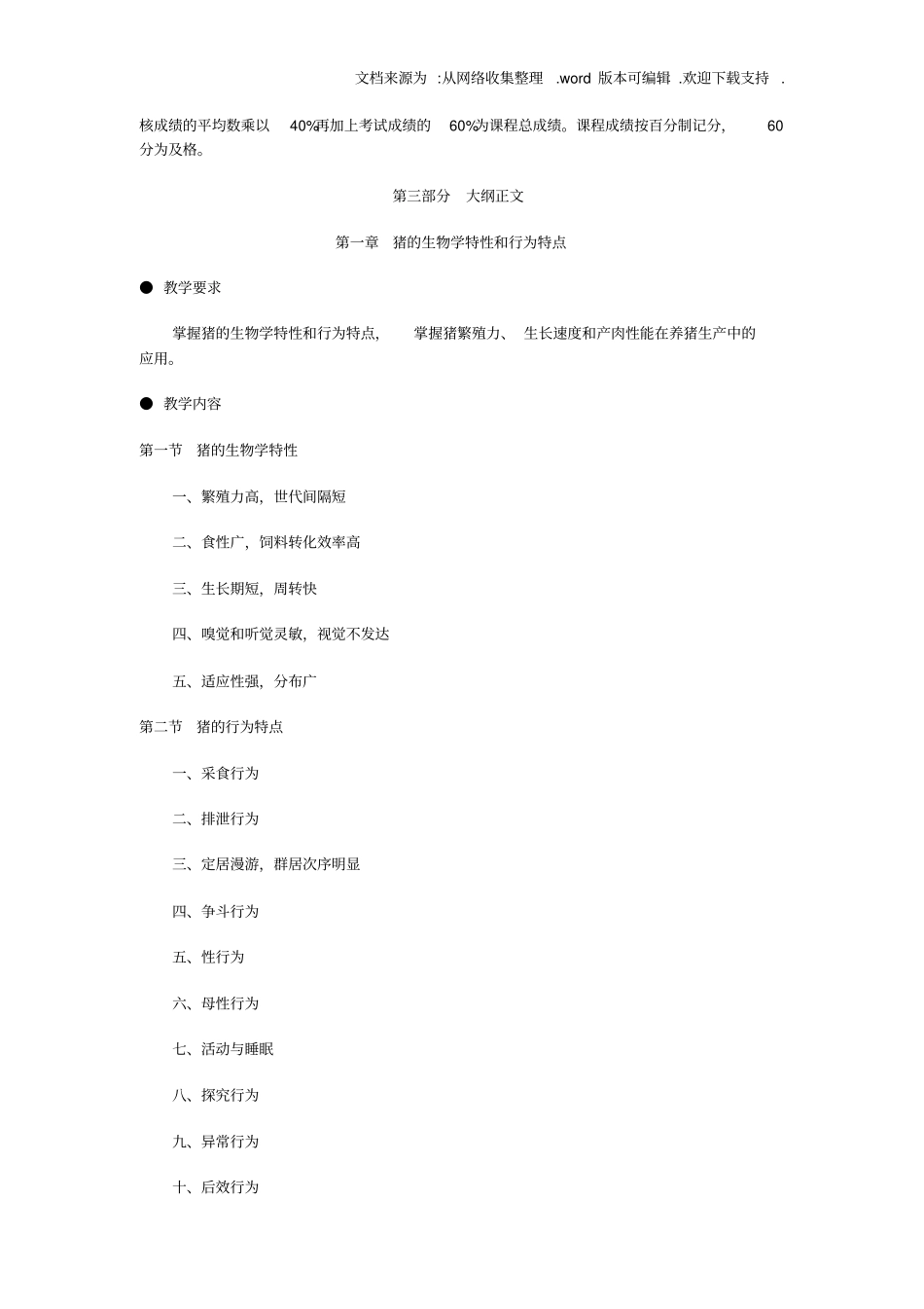 养猪技术课程教学大纲_第3页