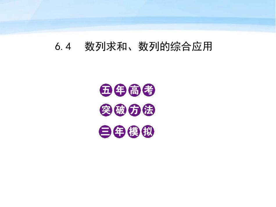 模拟 6.4 数量列求和、数列的综合应用课件 新人教B版 课件_第1页