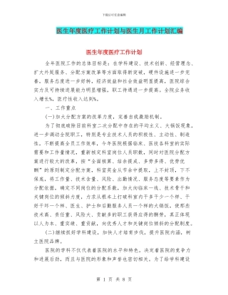 医生年度医疗工作计划与医生月工作计划汇编