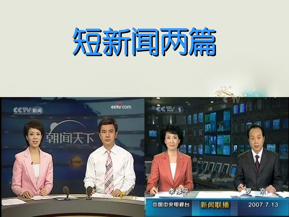 高中语文 短新闻两篇课件5课件 新人教版必修1 课件_第1页