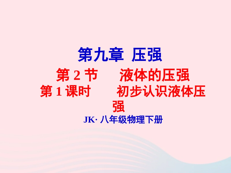 春八年级物理下册 9.2初步认识液体压强(第1课时)课件2 (新版)教科版 课件_第1页