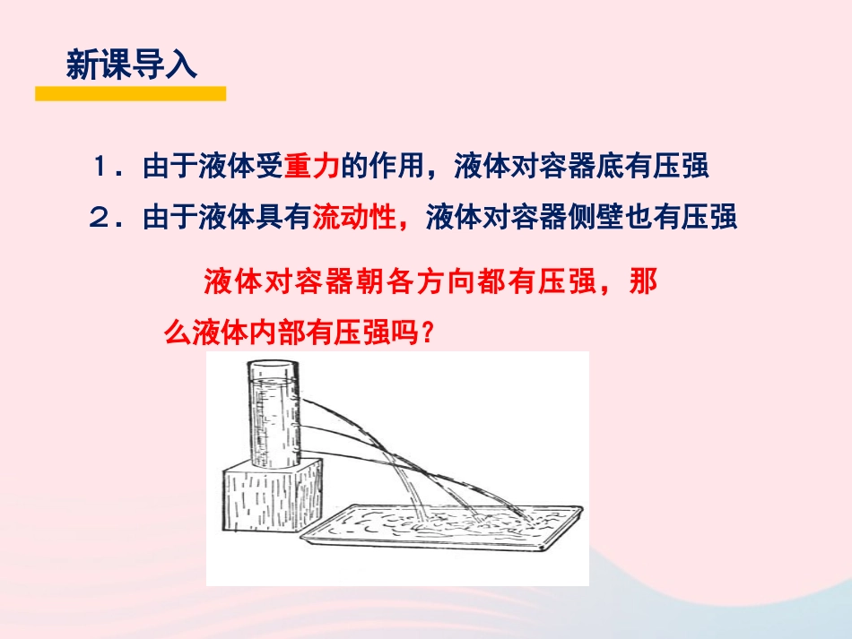春八年级物理下册 9.2初步认识液体压强(第1课时)课件2 (新版)教科版 课件_第2页