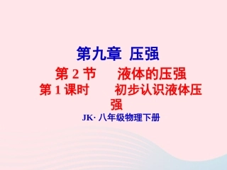 春八年级物理下册 9.2初步认识液体压强(第1课时)课件2 (新版)教科版 课件