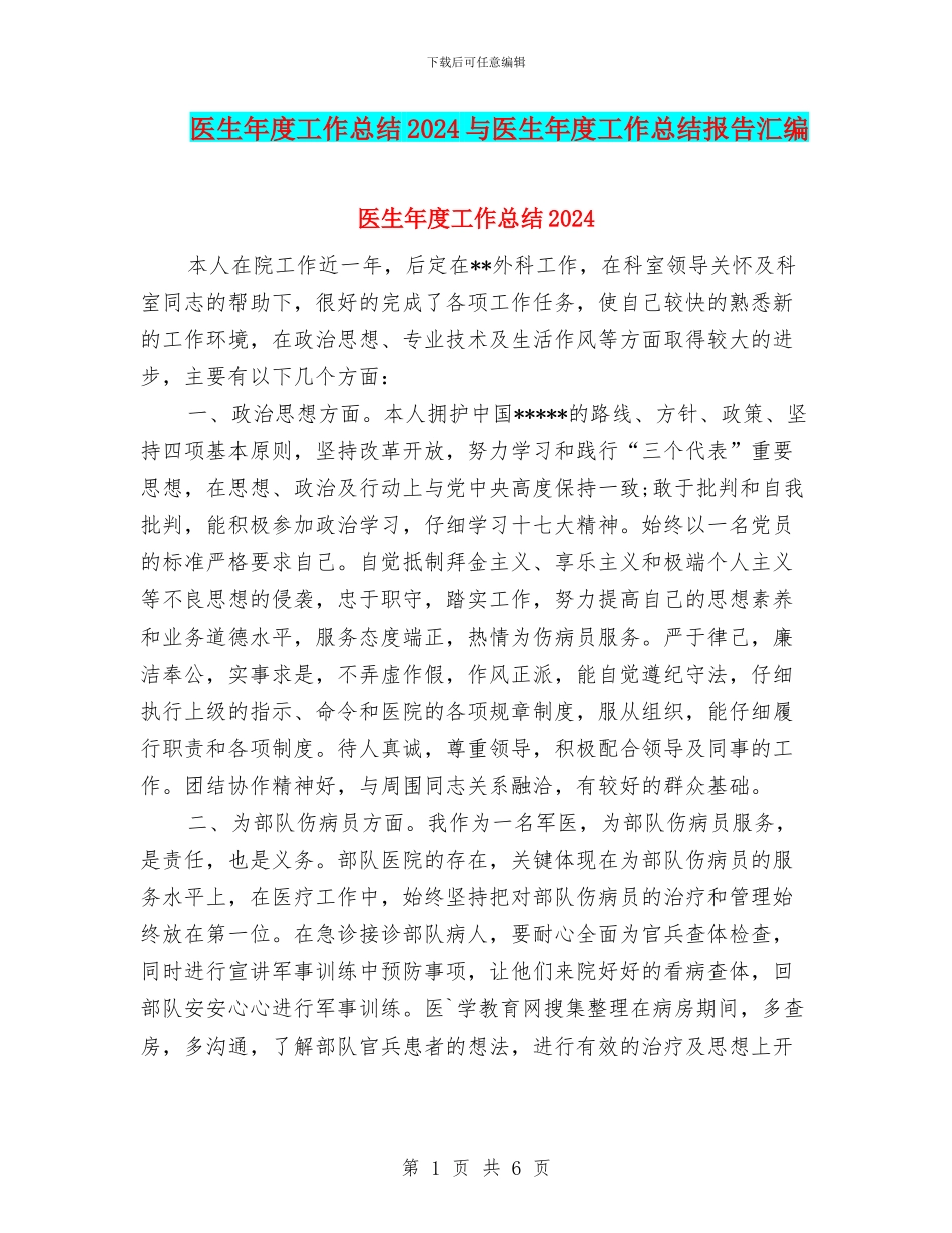 医生年度工作总结2024与医生年度工作总结报告汇编_第1页