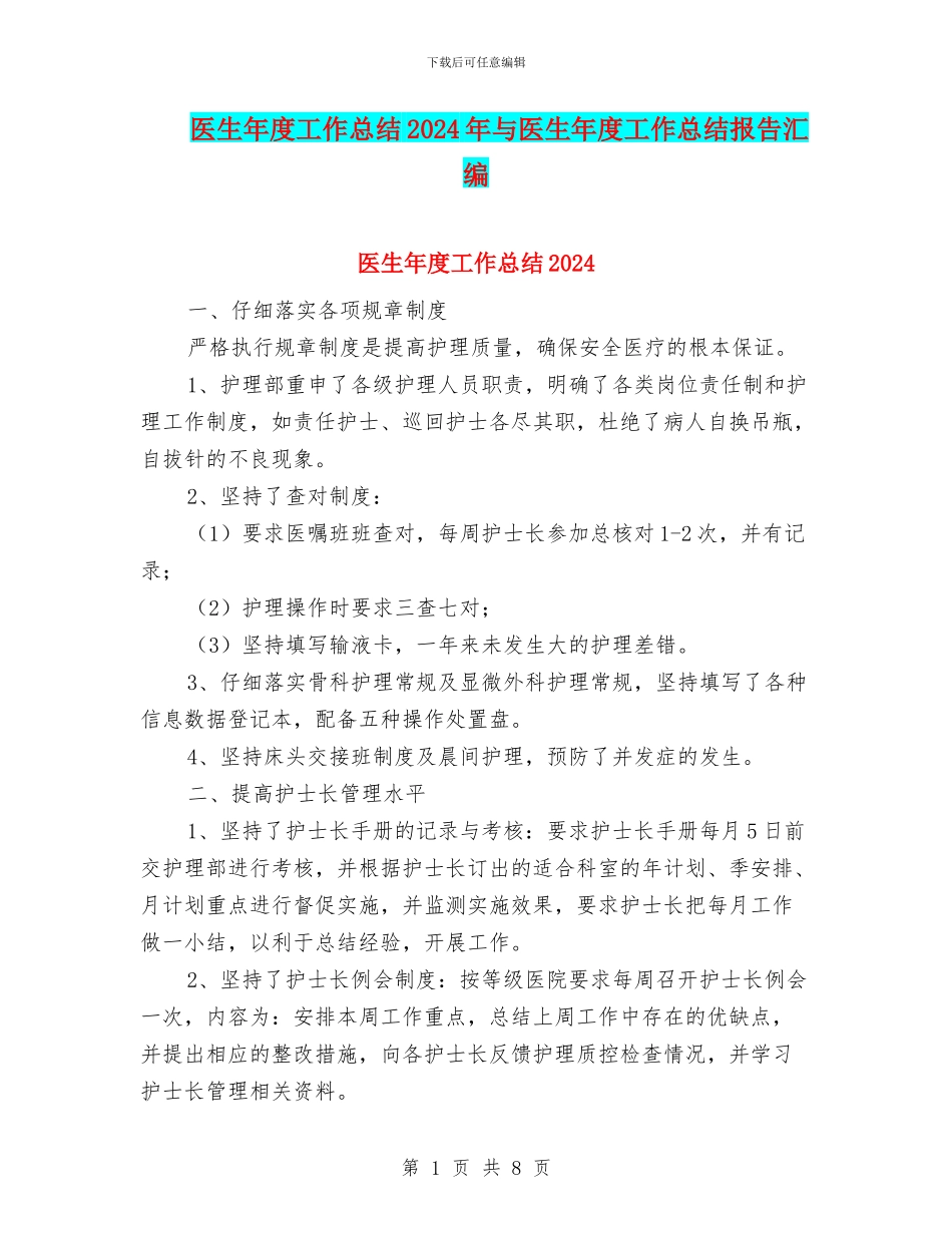 医生年度工作总结2024年与医生年度工作总结报告汇编_第1页