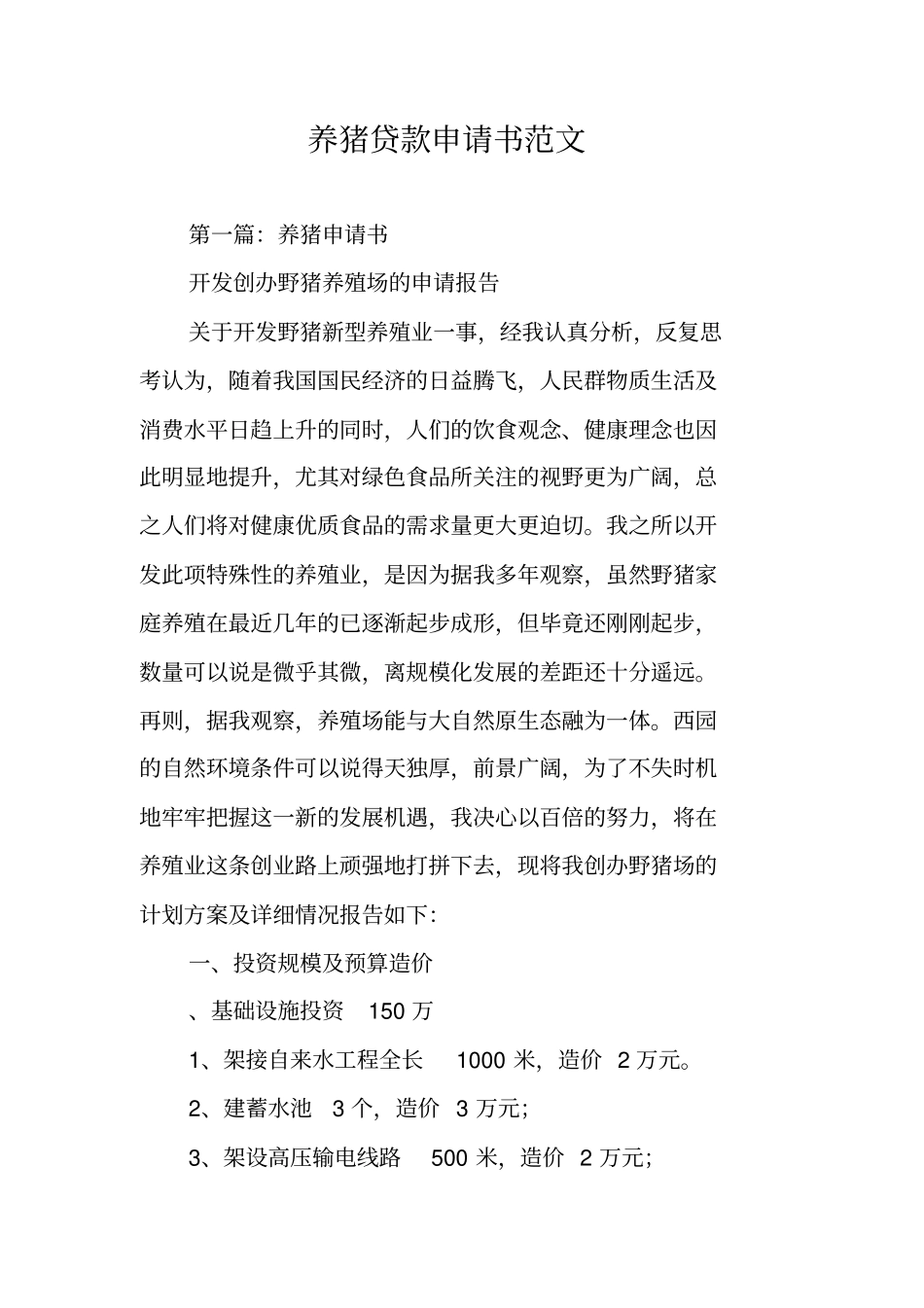 养猪贷款申请书范文_第1页