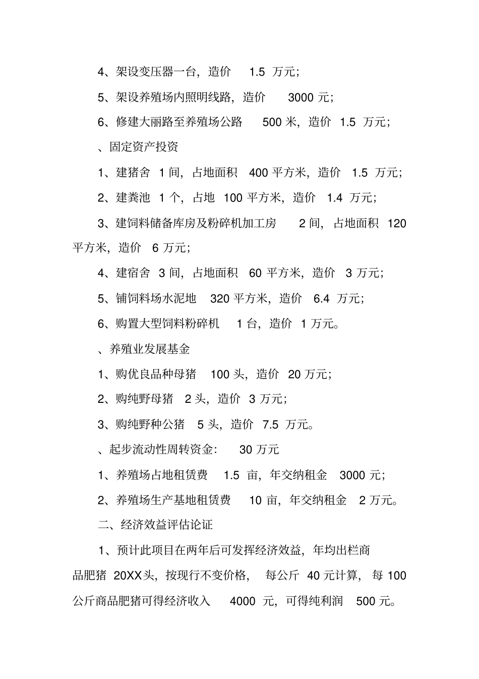 养猪贷款申请书范文_第2页