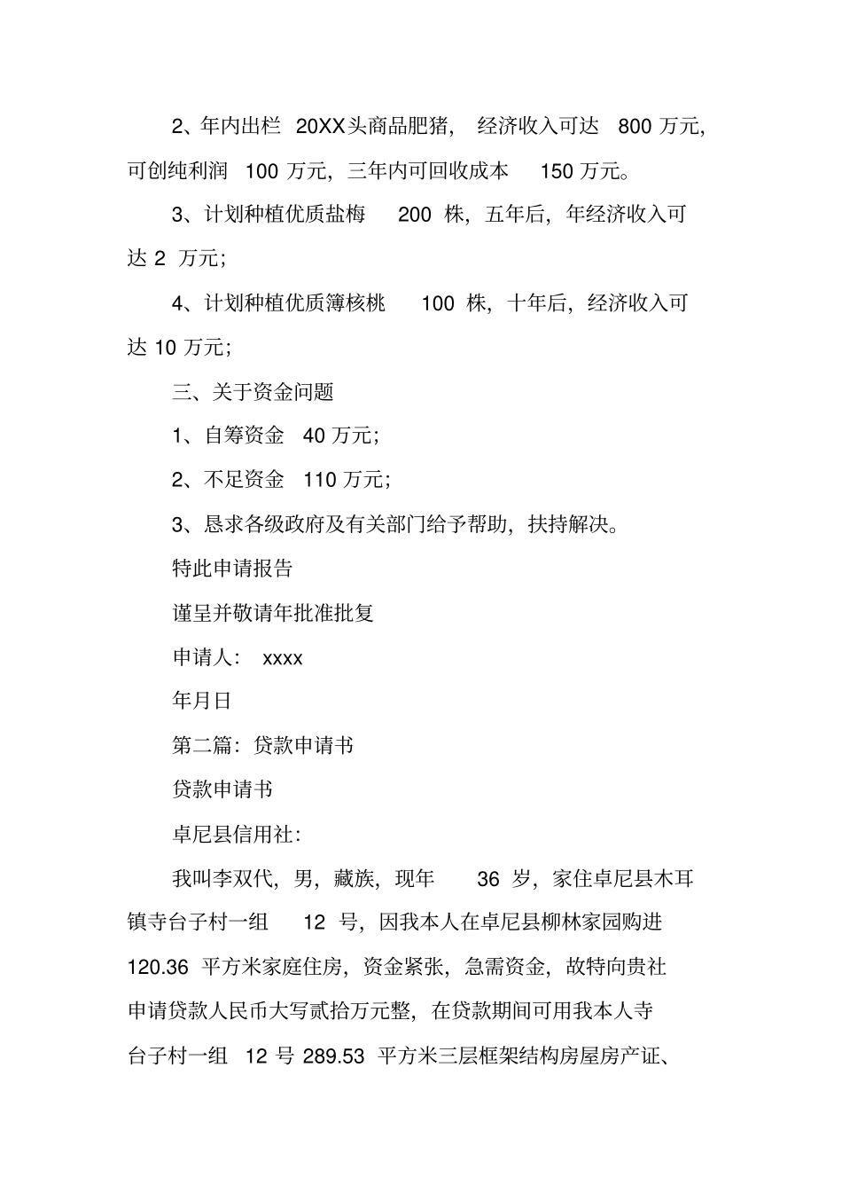 养猪贷款申请书范文_第3页