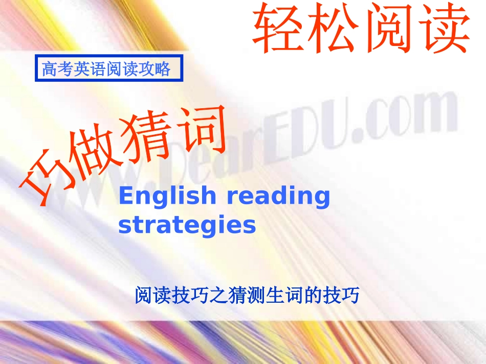 阅读技巧之猜测生词的技巧 新课标 人教版 课件_第1页