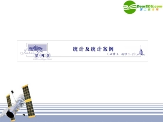 金版高考数学 第四章第一节 抽样方法课件(文) 北师大版必修3、选修1-2 课件