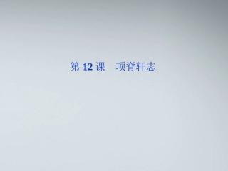 高中语文 第四单元第12课项脊轩志精品课件 语文版必修1 课件