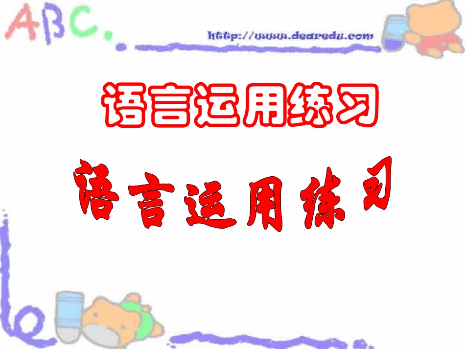 高考语文复习 语言运用练习 人教版 试题_第1页