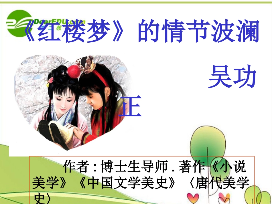 高中语文 27((红楼梦)的情节波澜)课件 粤教版必修4 课件_第2页