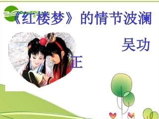 高中语文 27((红楼梦)的情节波澜)课件 粤教版必修4 课件