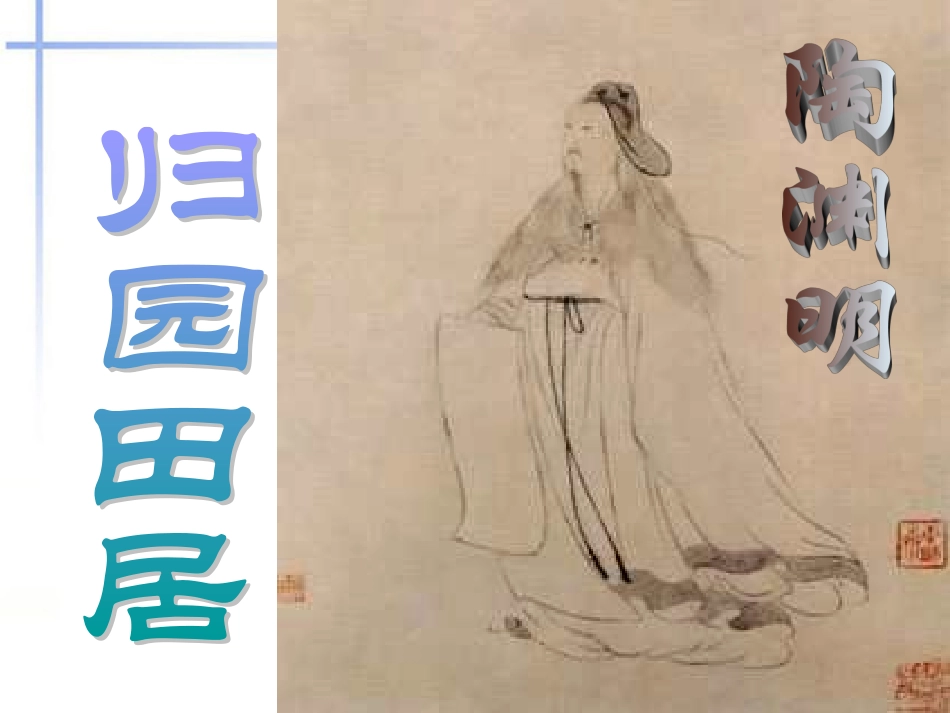 高中语文(归园田居)课件 新人教版必修2 课件_第1页