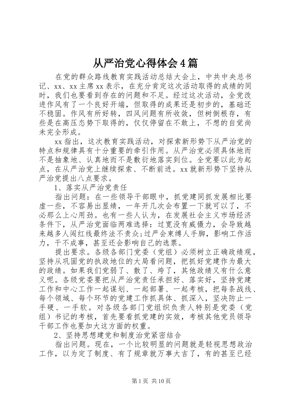 从严治党心得体会4篇_第1页