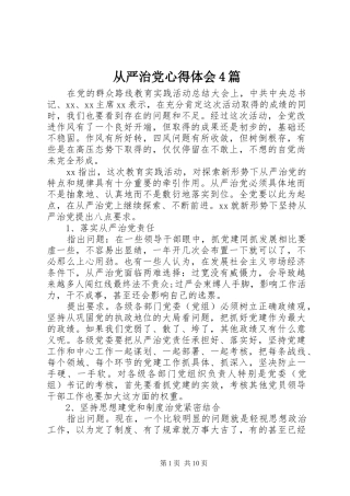 从严治党心得体会4篇