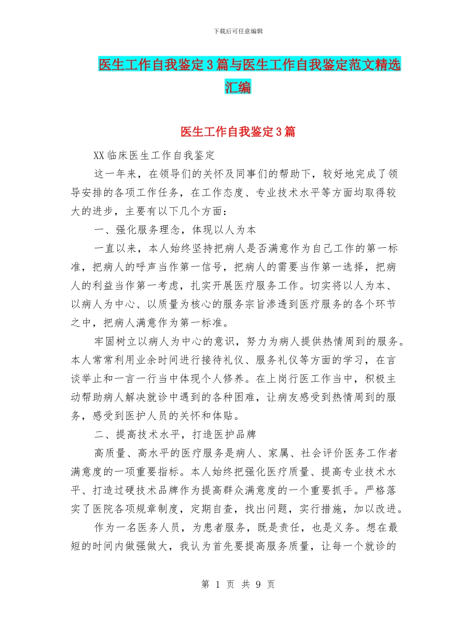 医生工作自我鉴定3篇与医生工作自我鉴定范文精选汇编_第1页