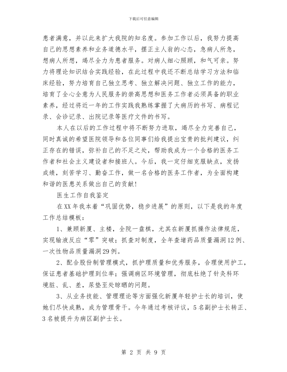 医生工作自我鉴定3篇与医生工作自我鉴定范文精选汇编_第2页