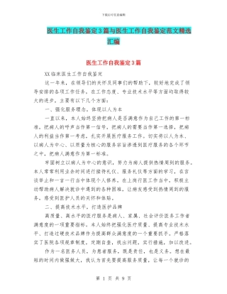 医生工作自我鉴定3篇与医生工作自我鉴定范文精选汇编