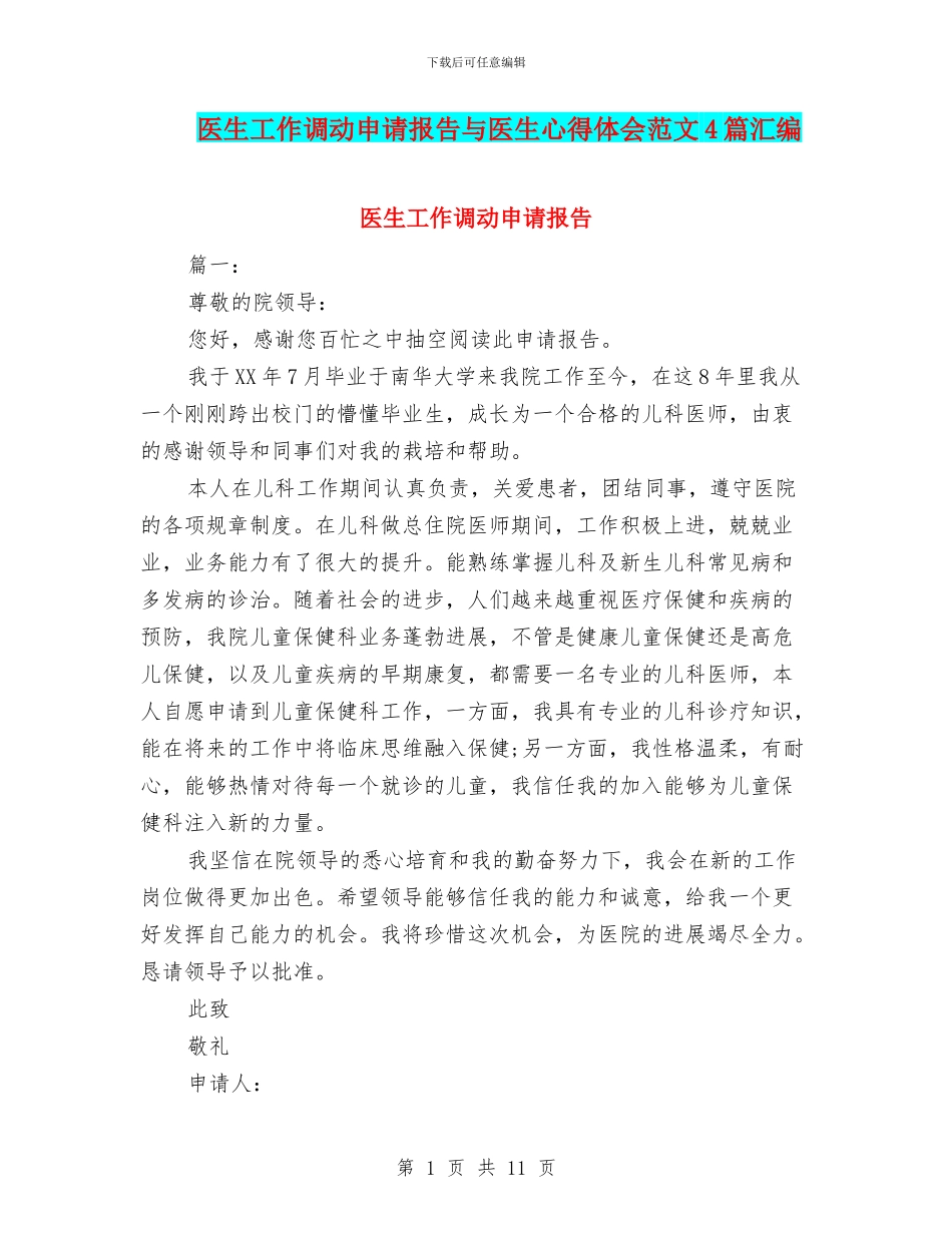 医生工作调动申请报告与医生心得体会范文4篇汇编_第1页