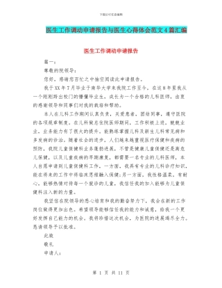 医生工作调动申请报告与医生心得体会范文4篇汇编