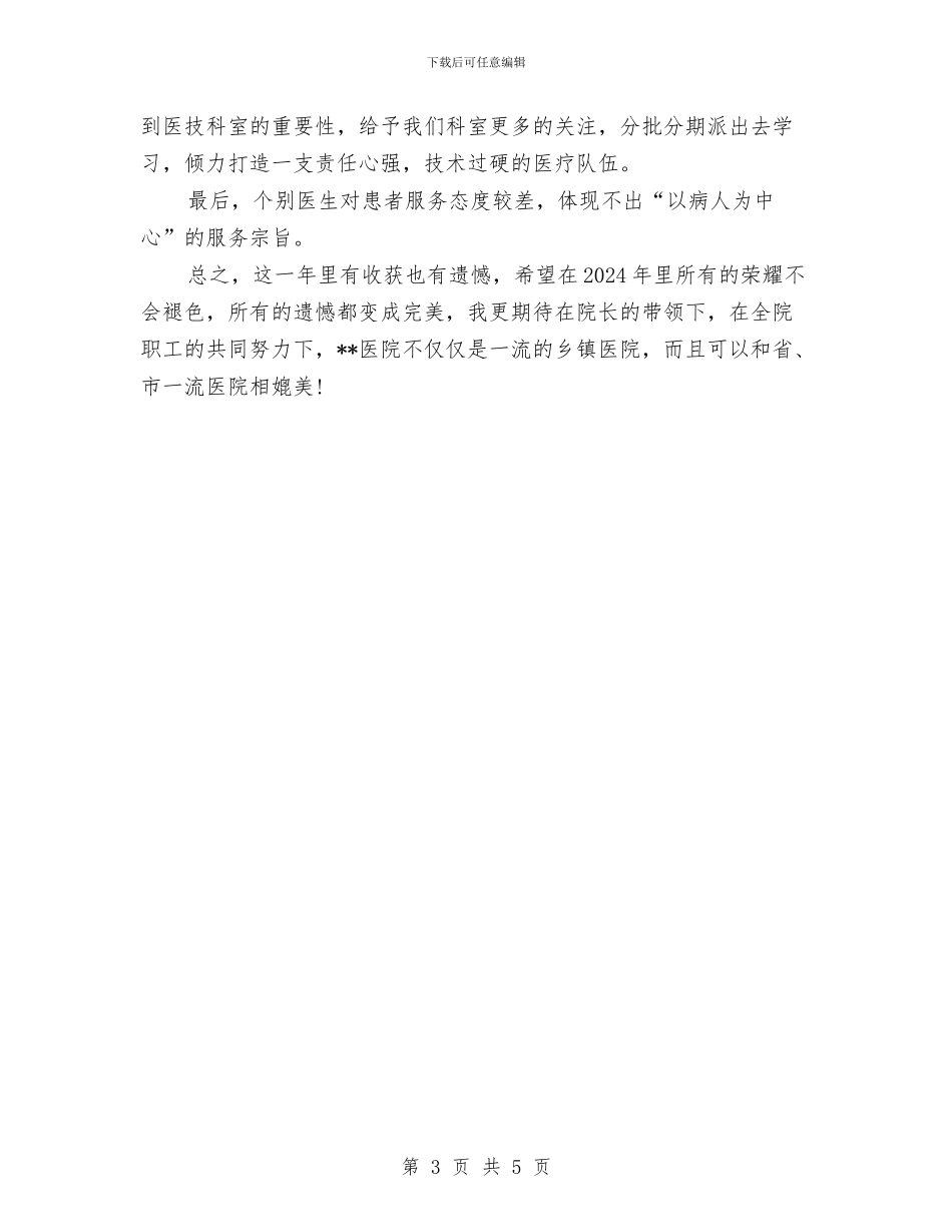 医生年底个人工作总结模板与医生年底个人工作总结范文汇编_第3页