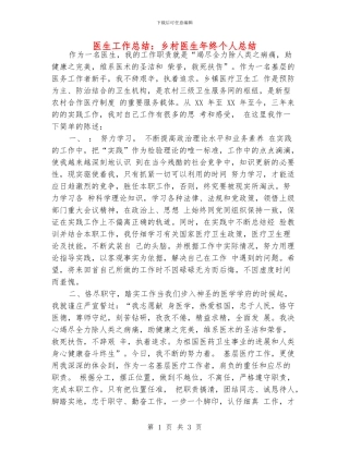 医生工作总结：乡村医生年终个人总结
