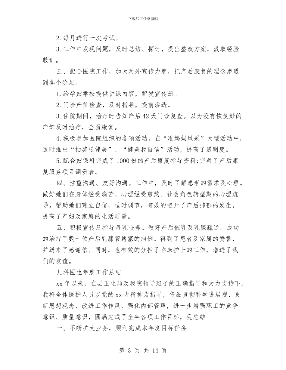 医生年度工作总结4篇与医生年度工作总结报告汇编_第3页