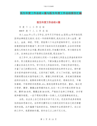 医生年度工作总结4篇与医生年度工作总结报告汇编