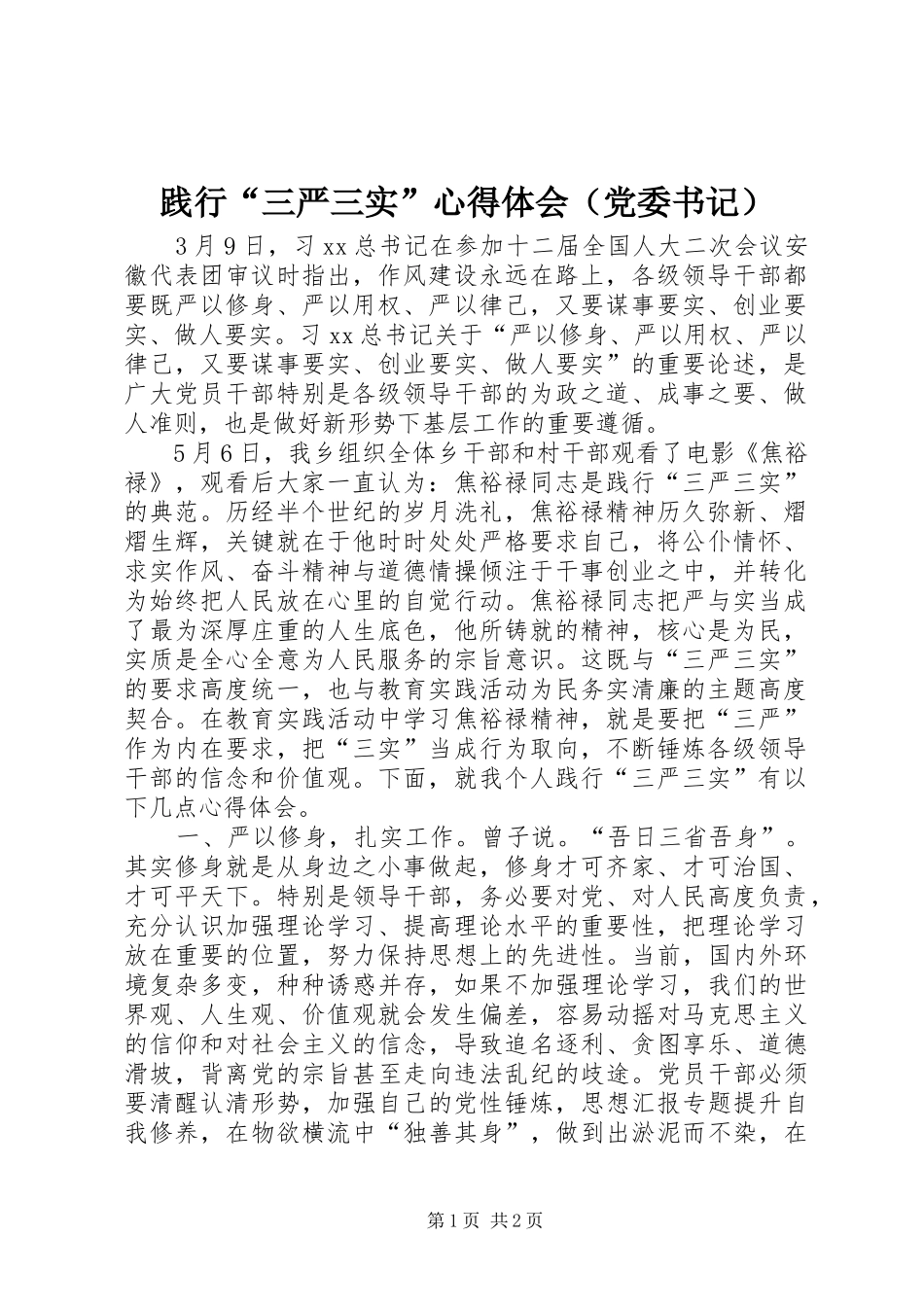 践行“三严三实”心得体会（党委书记）_第1页