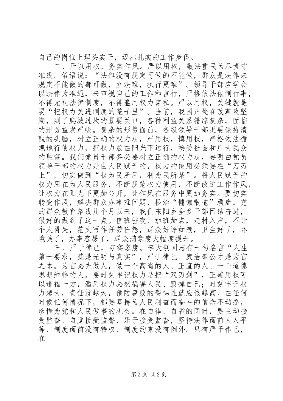 践行“三严三实”心得体会（党委书记）_第2页