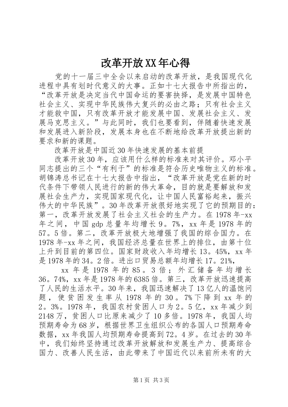 改革开放XX年心得_第1页