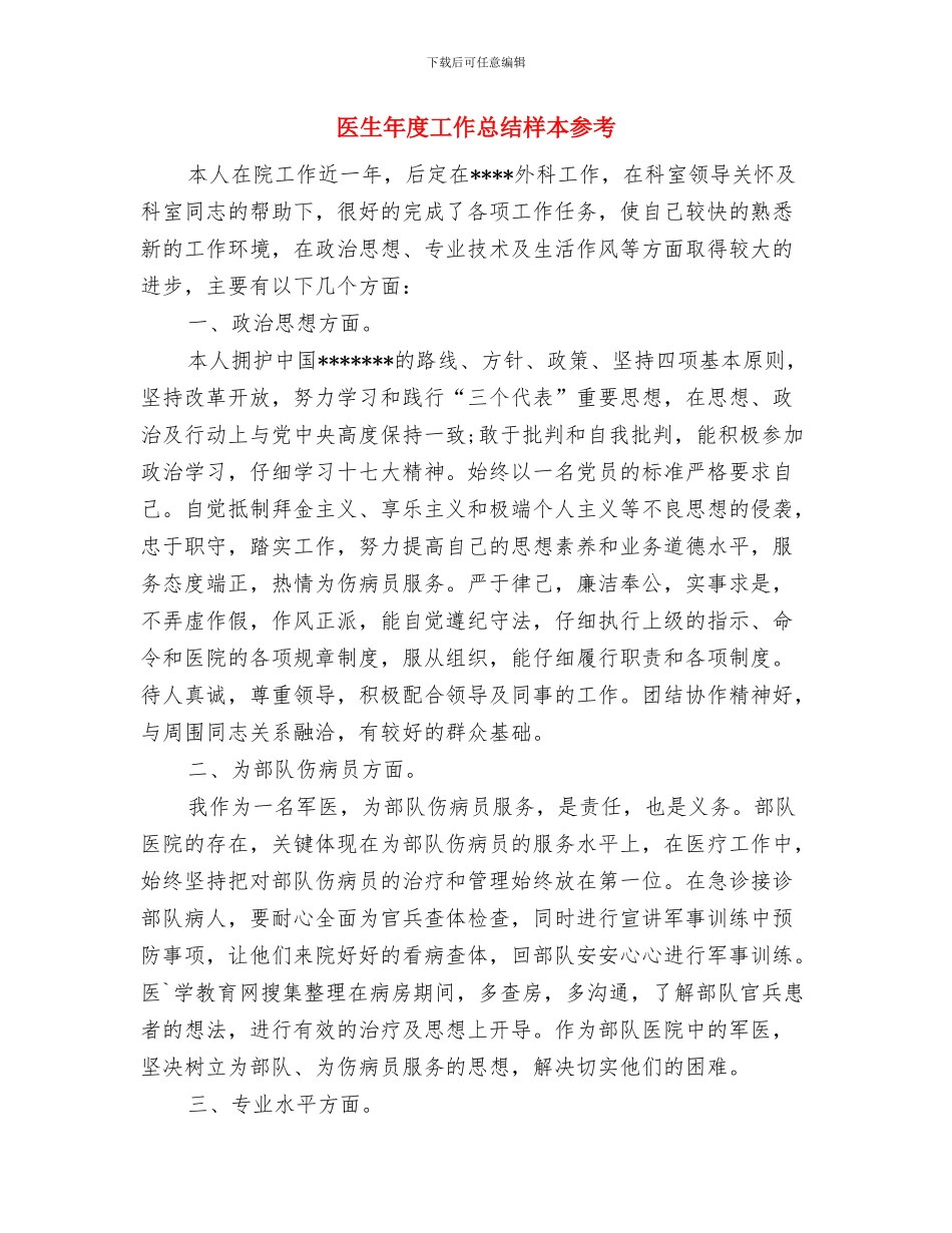 医生年度工作总结报告与医生年度工作总结样本参考汇编_第2页