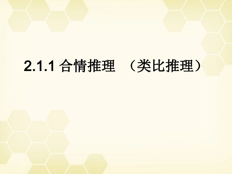 高中数学 211(合情推理 (类比推理))课件 新人教B版选修2-2 课件_第1页