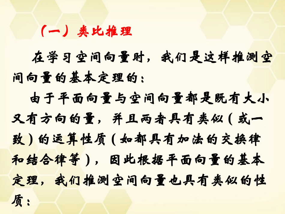 高中数学 211(合情推理 (类比推理))课件 新人教B版选修2-2 课件_第2页