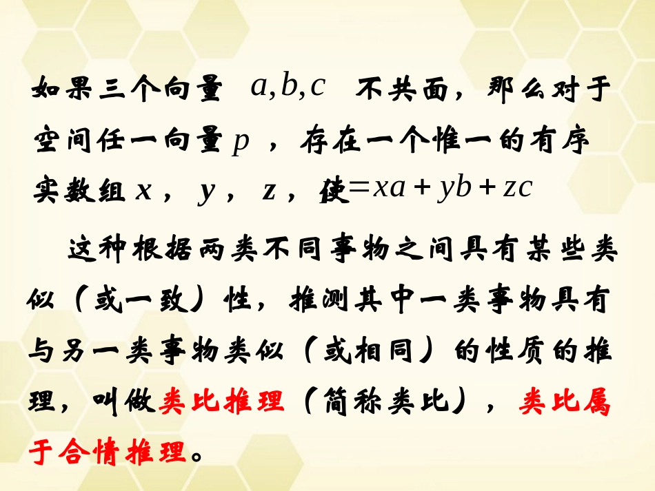 高中数学 211(合情推理 (类比推理))课件 新人教B版选修2-2 课件_第3页