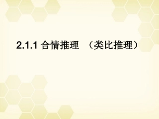 高中数学 211(合情推理 (类比推理))课件 新人教B版选修2-2 课件