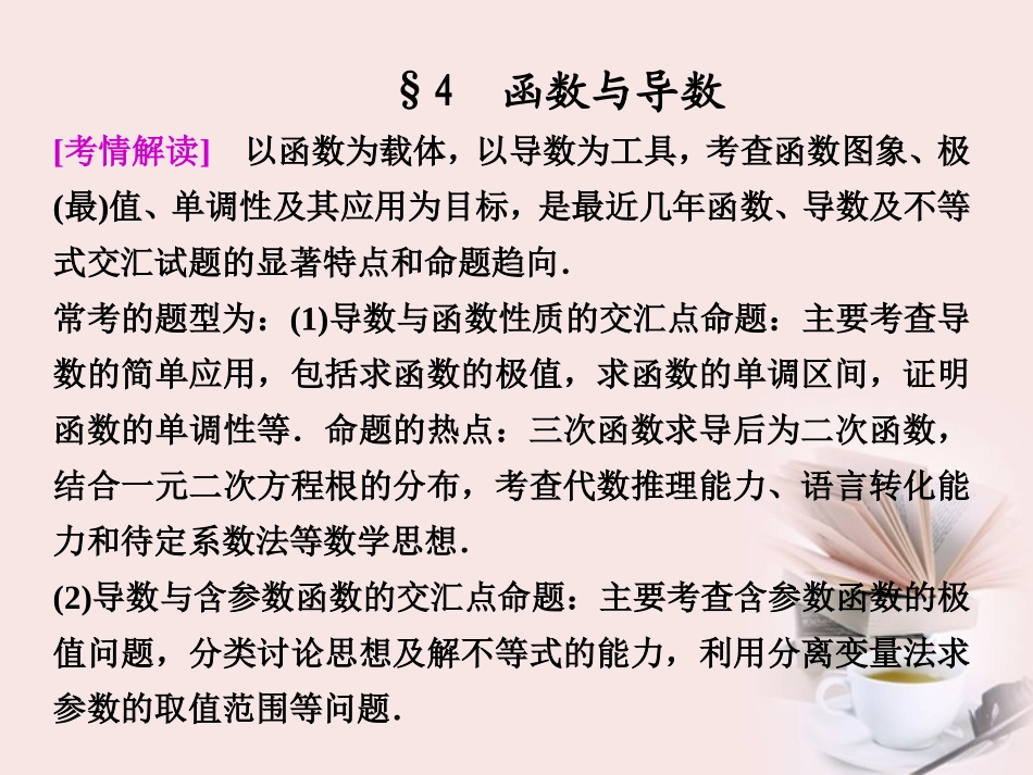 高考数学 专题九第3讲 4函数与导数复习课件 理 课件_第1页