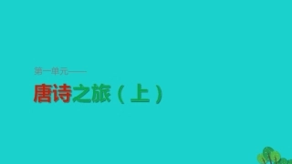 语文杜甫诗五首课件粤教版选修唐诗宋词元散曲蚜 课件