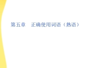 高考语文总复习 第二编第五章正确使用词语(熟语)课件 大纲人教版 课件