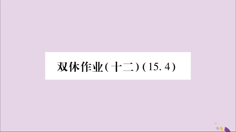 秋八年级数学上册 双休作业(十二)习题课件 (新版)沪科版 课件_第1页