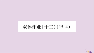 秋八年级数学上册 双休作业(十二)习题课件 (新版)沪科版 课件