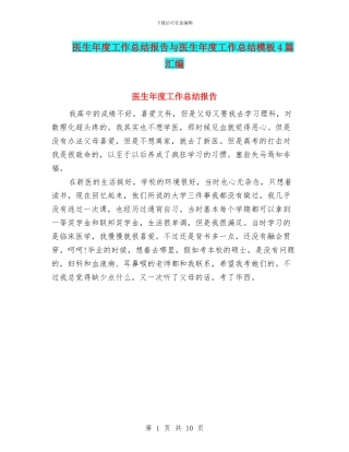医生年度工作总结报告与医生年度工作总结模板4篇汇编