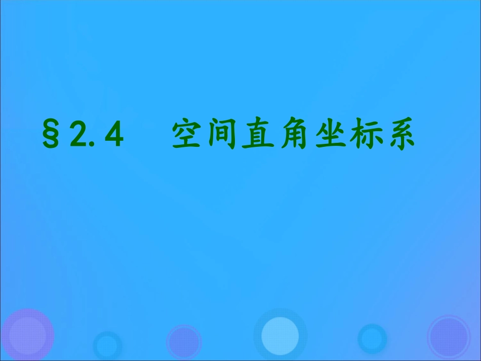 高中数学 第二章 平面解析几何初步 24 空间直角坐标系课件 新人教B版必修2 课件_第1页