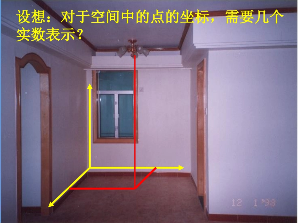 高中数学 第二章 平面解析几何初步 24 空间直角坐标系课件 新人教B版必修2 课件_第3页