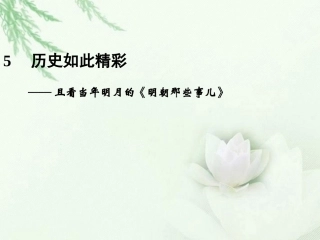 高中语文二轮复习 243 历史如此精彩(5)课件(新课标) 课件