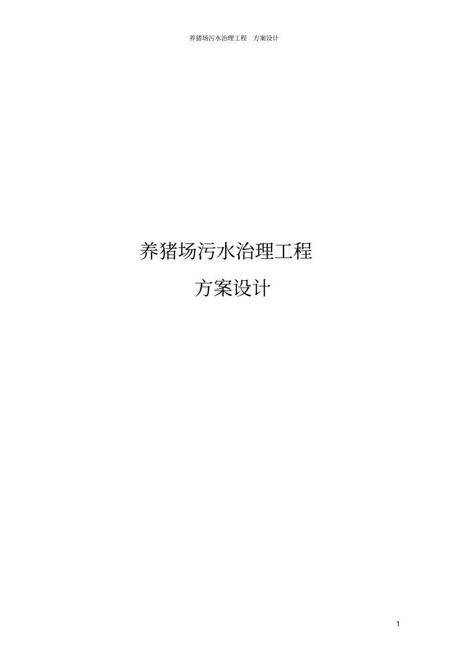 养猪场污水治理工程方案设计_第1页