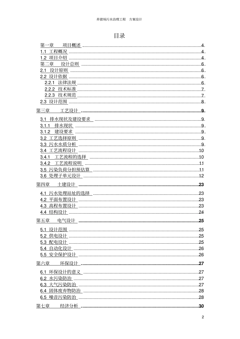养猪场污水治理工程方案设计_第2页