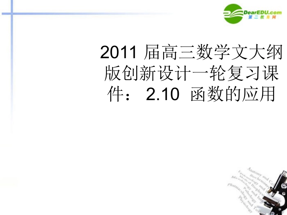 高三数学一轮复习 2.10 函数的应用课件 文 大纲人教版 课件_第1页